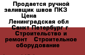 Продается ручной заливщик швов ПКЗ-70 › Цена ­ 77 000 - Ленинградская обл., Санкт-Петербург г. Строительство и ремонт » Строительное оборудование   